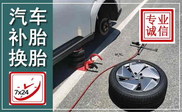 南湖汽车换轮胎,附近上门换轮胎电话
