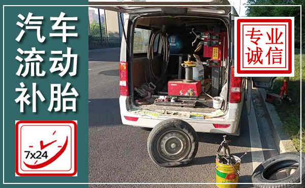 南湖汽车流动补胎,附近补胎电话