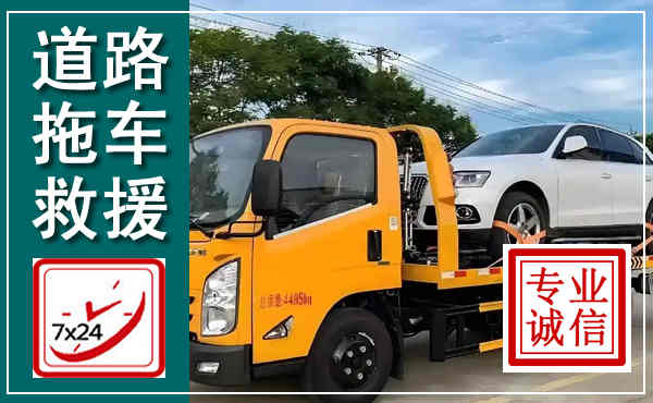南湖拖车救援,汽车救援拖车电话