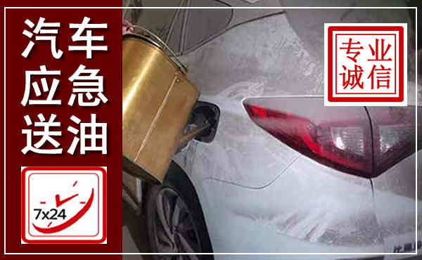 南湖汽车送油救援,附近上门送油电话
