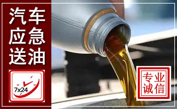 南湖汽车送燃油救援,附近上门送燃油电话
