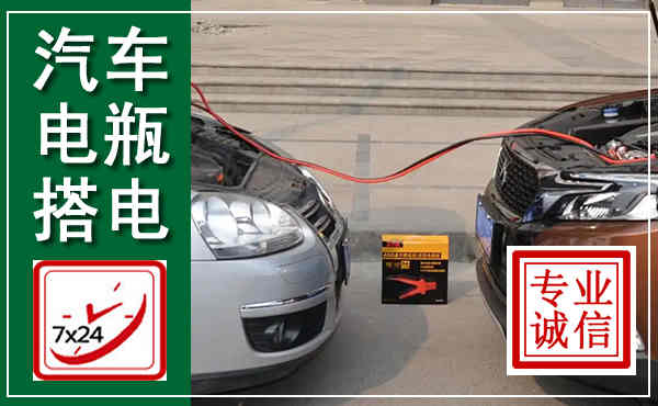 南湖汽车搭电,附近电瓶搭电救援电话
