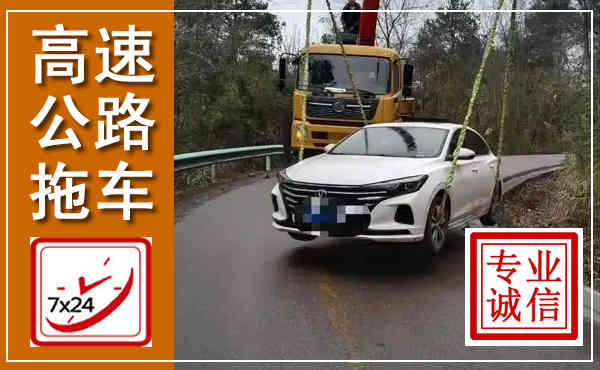 南湖高速公路拖车,附近高速公路拖车救援电话