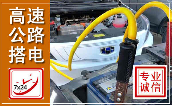 南湖高速公路汽车搭电,中途电瓶维修电话