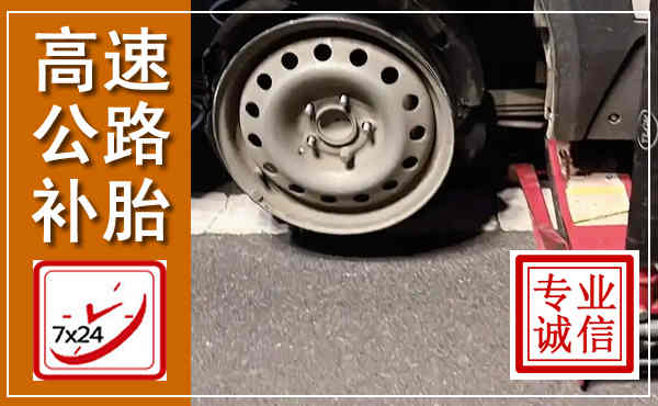 南湖高速公路流动补胎,汽车换轮胎电话