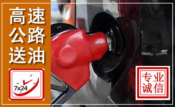 南湖高速公路汽车送油,汽车救援送油电话