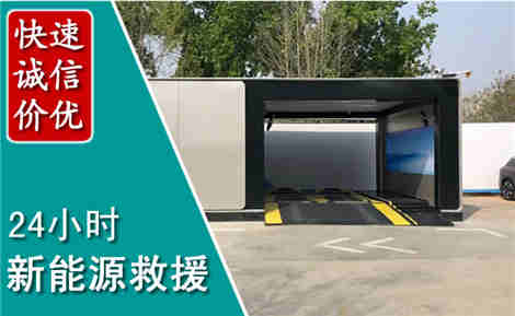 南湖新能源汽车救援场景与案例